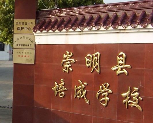 上海培成學(xué)校