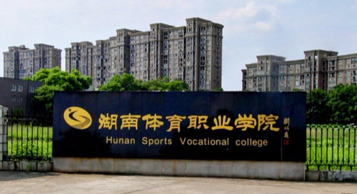 長沙湖南體育職業(yè)學(xué)院