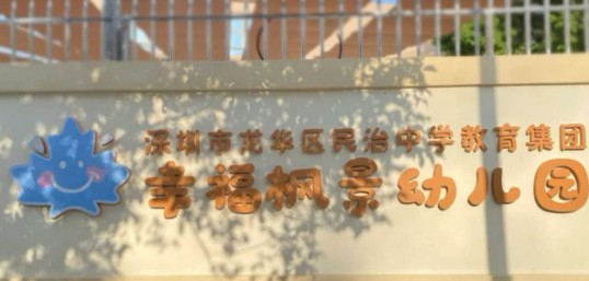 深圳龍華區(qū)民治中學教育集團幸福楓景幼兒園