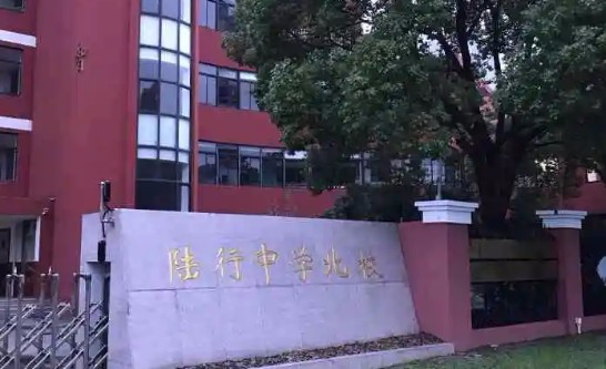 上海川沙中學(xué)華夏西校