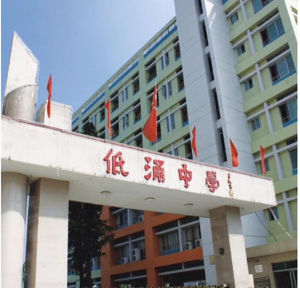 東莞高埗低涌中學(xué)