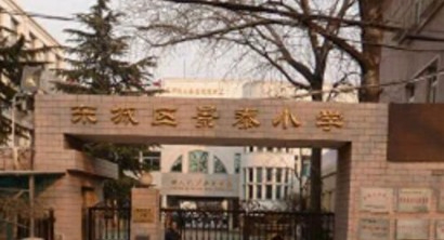 北京東城區(qū)景泰小學(xué)