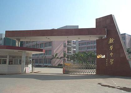 深圳新華中學(xué)