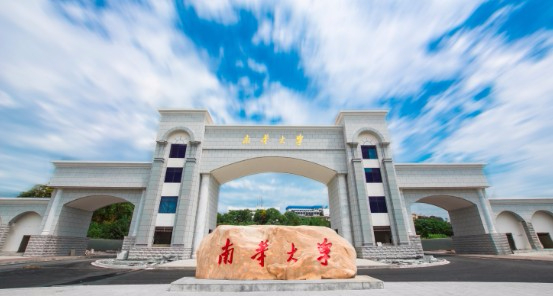 衡陽南華大學(xué)