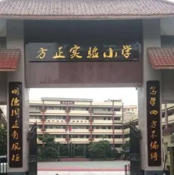 廣州白云區(qū)方正實驗小學(xué)