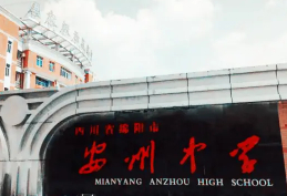 綿陽安州中學(xué)