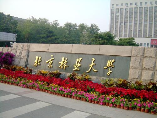 北京林業(yè)大學(xué)