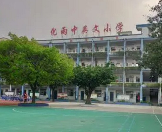深圳化雨小學(xué)