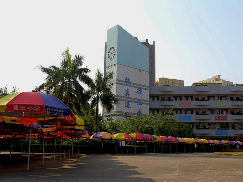 黃田小學(xué)