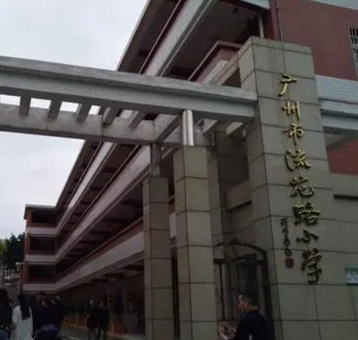 廣州流花路小學(xué)