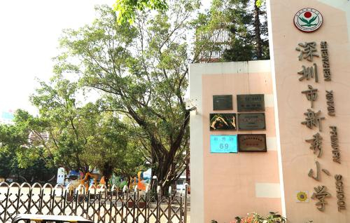深圳新秀小學(xué)