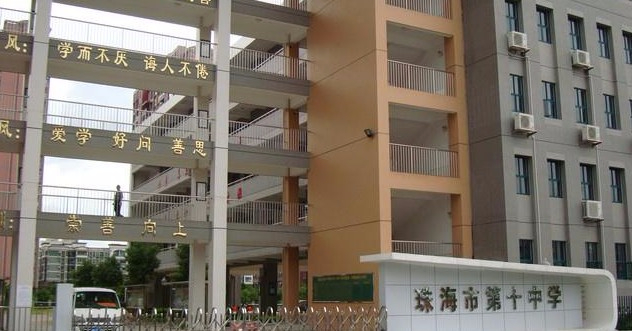 珠海市第十中學(xué)