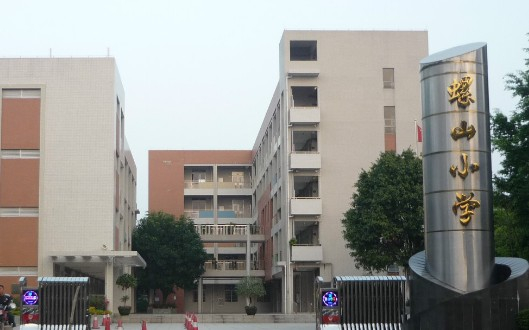 廣州螺山小學(xué)
