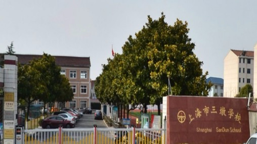 上海三墩學(xué)校(九年一貫制)