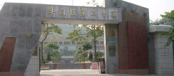 珠海斗門(mén)區(qū)第二中學(xué)