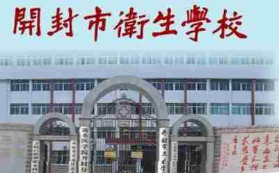 開封衛(wèi)生學(xué)校