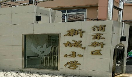 上海新城小學(xué)
