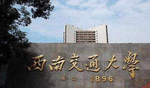 成都西南交通大學(xué)
