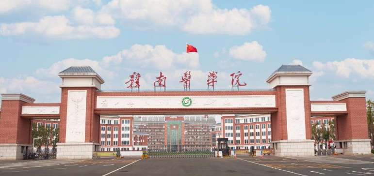 贛州贛南醫(yī)學(xué)院