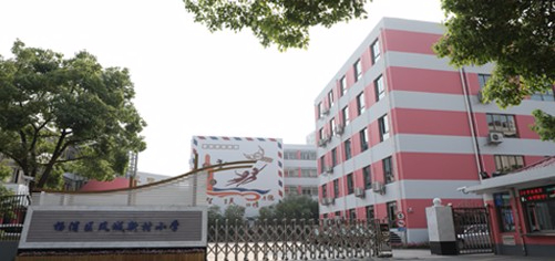上海鳳城新村小學(xué)
