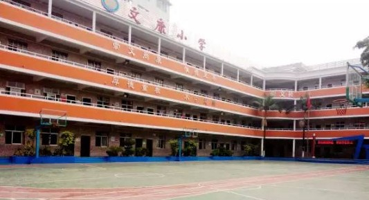 深圳文康小學(xué)