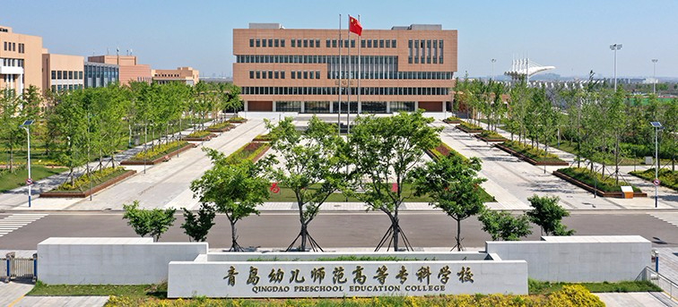 青島幼兒師范高等?？茖W(xué)校