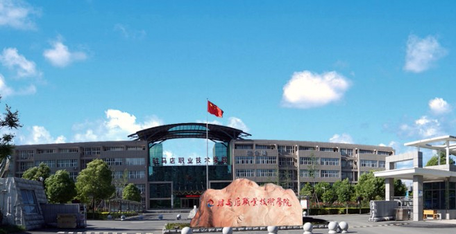 駐馬店職業(yè)技術(shù)學(xué)院