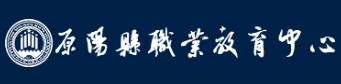 新鄉(xiāng)原陽縣職業(yè)教育中心