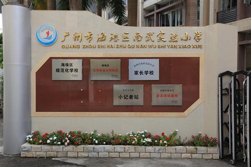 南武實(shí)驗(yàn)小學(xué)