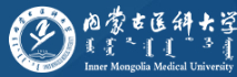 呼和浩特內(nèi)蒙古醫(yī)科大學(xué)