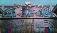 北京東城區(qū)永定門幼兒園