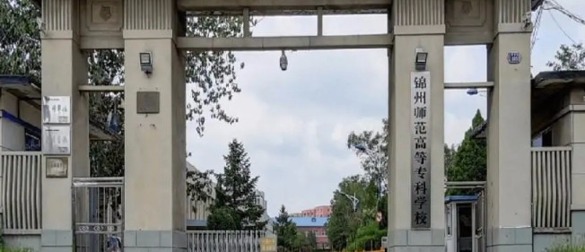 錦州師范高等??茖W(xué)校