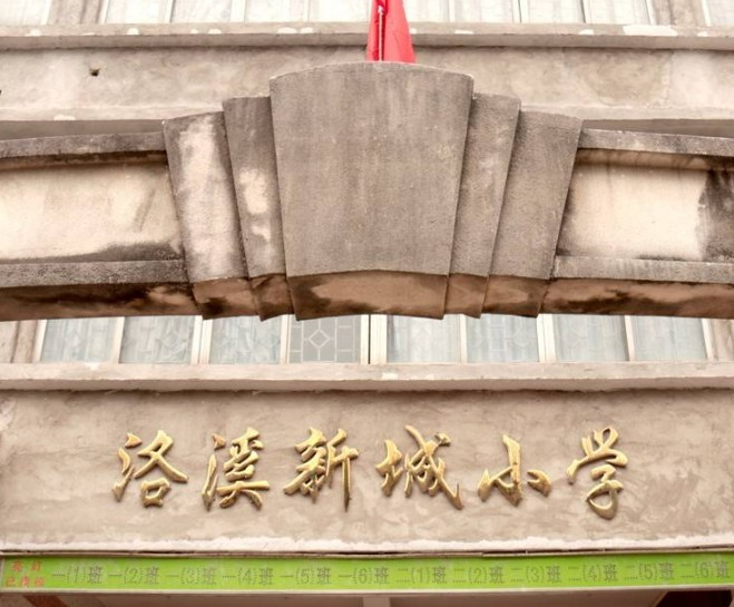 廣州洛溪新城小學