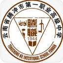 保山騰沖市第一職業(yè)高級(jí)中學(xué)