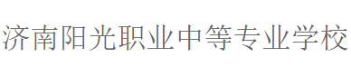 濟(jì)南陽(yáng)光職業(yè)中等專業(yè)學(xué)校