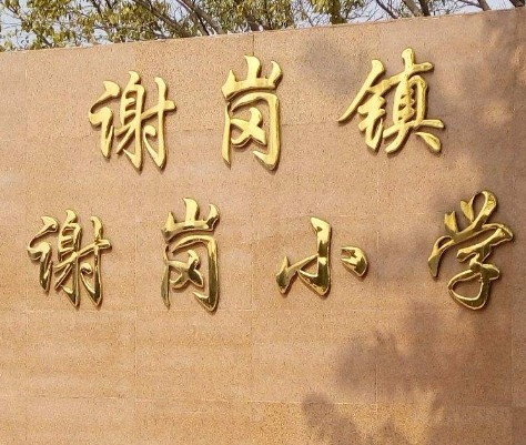 東莞謝崗鎮(zhèn)謝崗小學