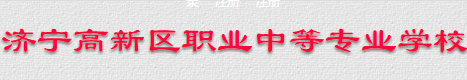 濟寧高新區(qū)職業(yè)中等專業(yè)學校