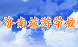 濟(jì)南旅游學(xué)校