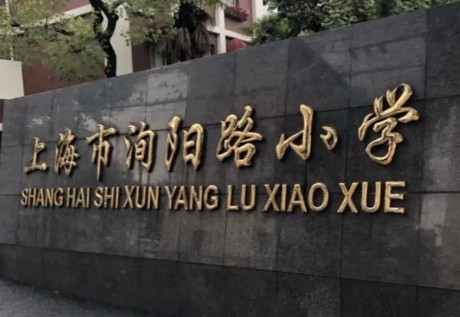 上海洵陽路小學(xué)