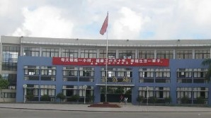 珠海金鼎第一小學(xué)