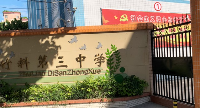 廣州竹料第三中學(xué)