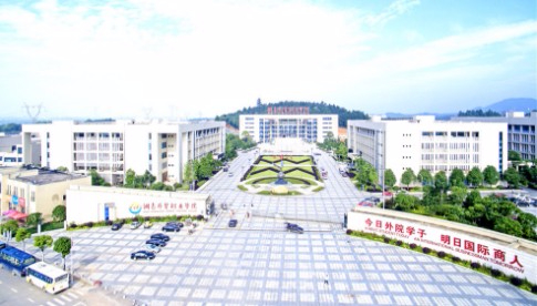 長沙湖南外貿(mào)職業(yè)學院