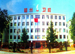 鄭州市衛(wèi)生學(xué)校