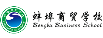蚌埠商貿(mào)學校