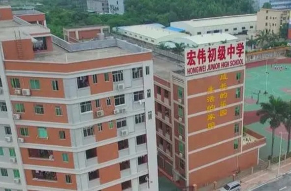 東莞宏偉初級(jí)中學(xué)