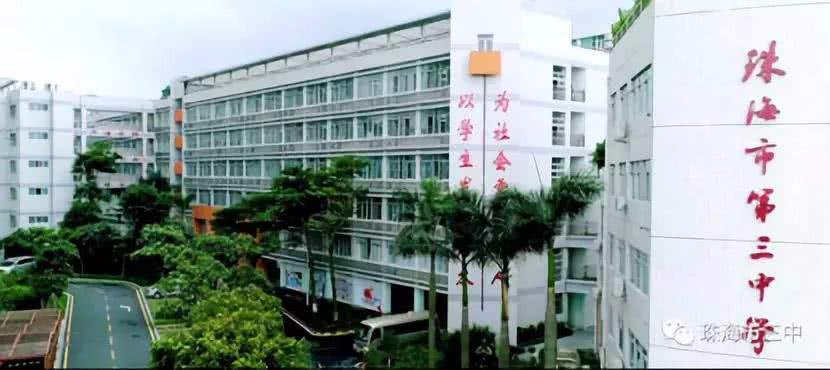 珠海市第三中學