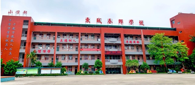 東莞東城春暉學(xué)校(九年一貫制)
