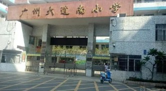 廣州大道南小學(xué)