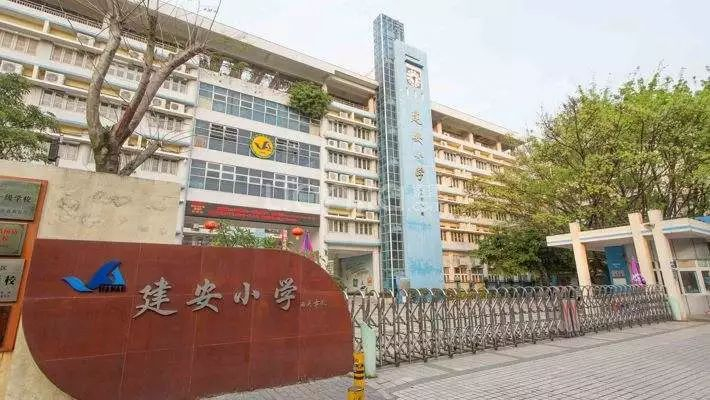 深圳建安小學(xué)