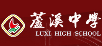 綿陽(yáng)三臺(tái)縣蘆溪中學(xué)